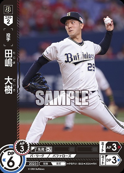 田嶋　大樹(RH) 【PBP01/B03RH】